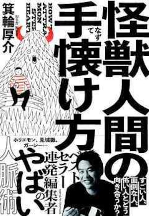 【残８冊】怪獣人間の手懐け方：1980円