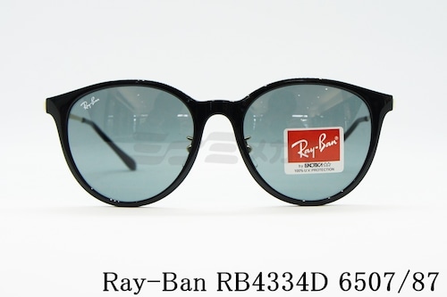 Ray-Ban サングラス RB4334D 6507/87 55サイズ ボストン レイバン 正規品
