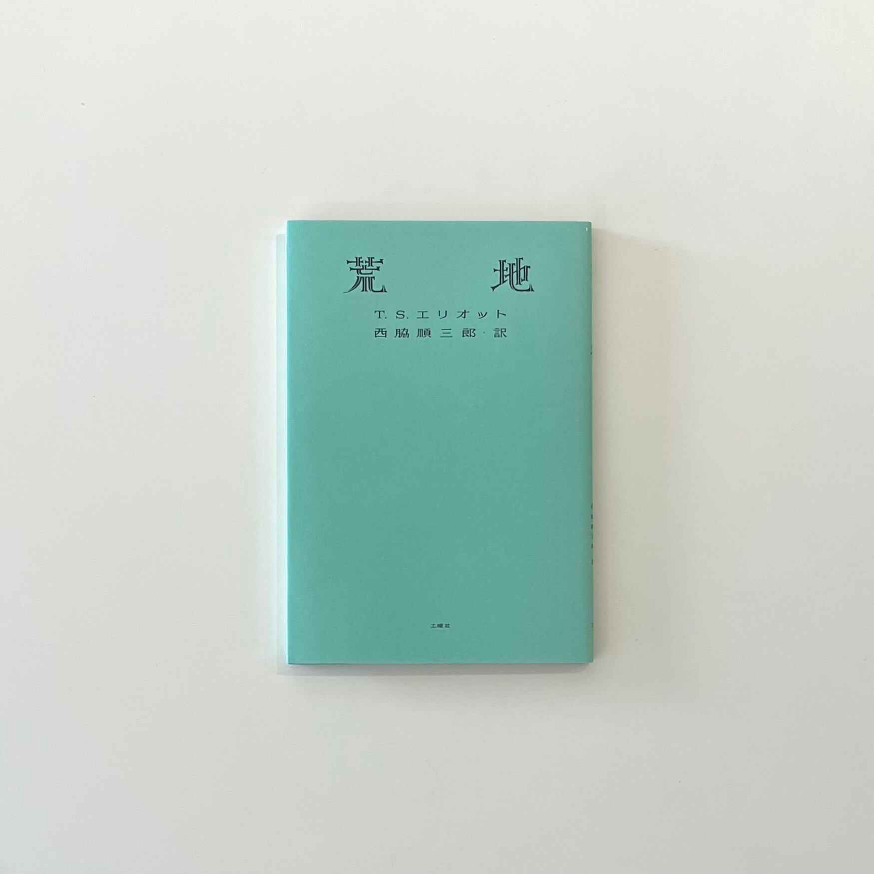 荒地｜T・S・エリオット | 本の栞