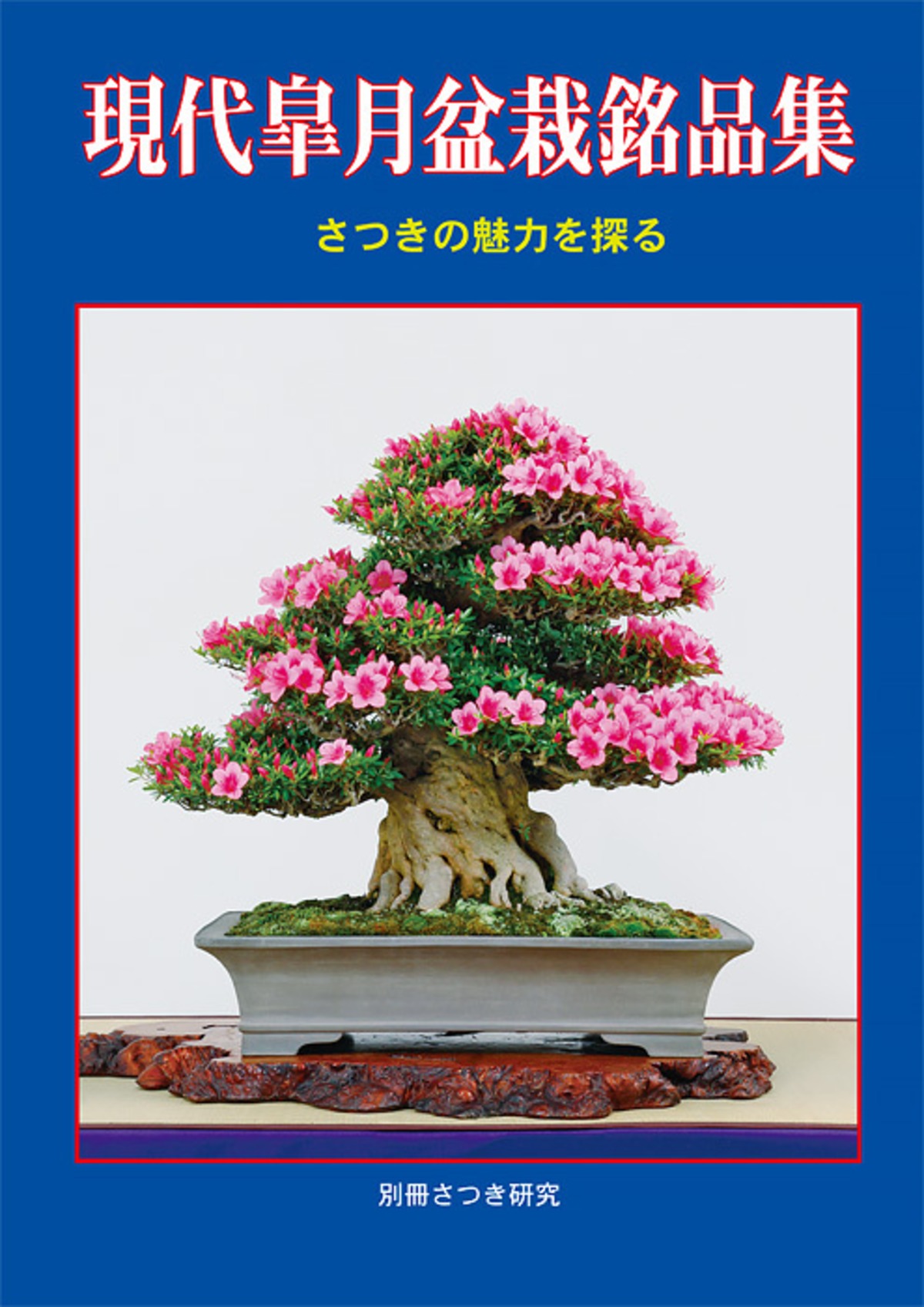 現代皐月盆栽銘品集 栃の葉書房