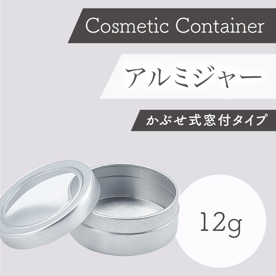 容器 アルミ丸ジャー(窓付き) 12g