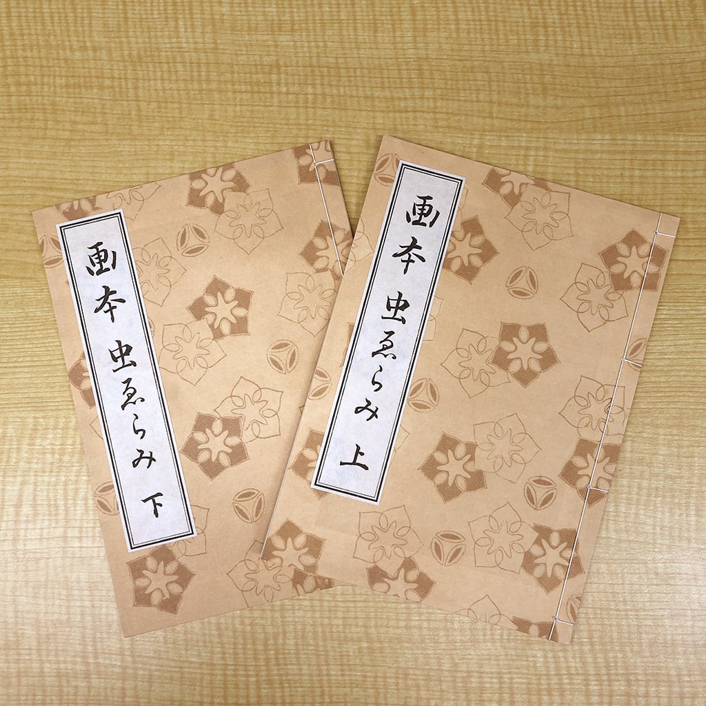 和綴じ本 レプリカ 画本虫撰/Traditional Japanese Bound Book (Watoji
