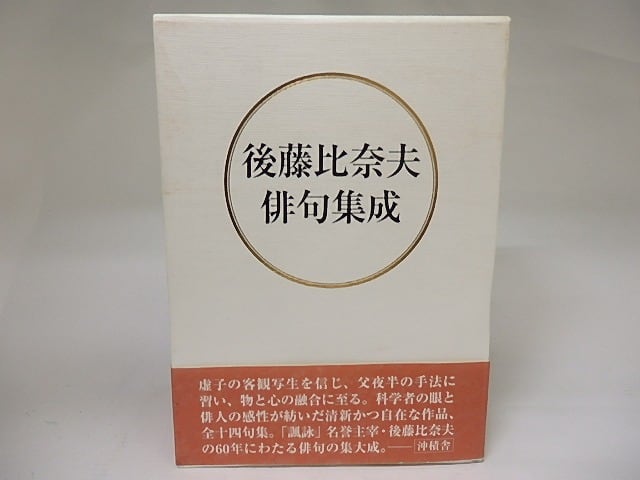 後藤比奈夫俳句集成 / 後藤比奈夫 [22434] | 書肆田高 