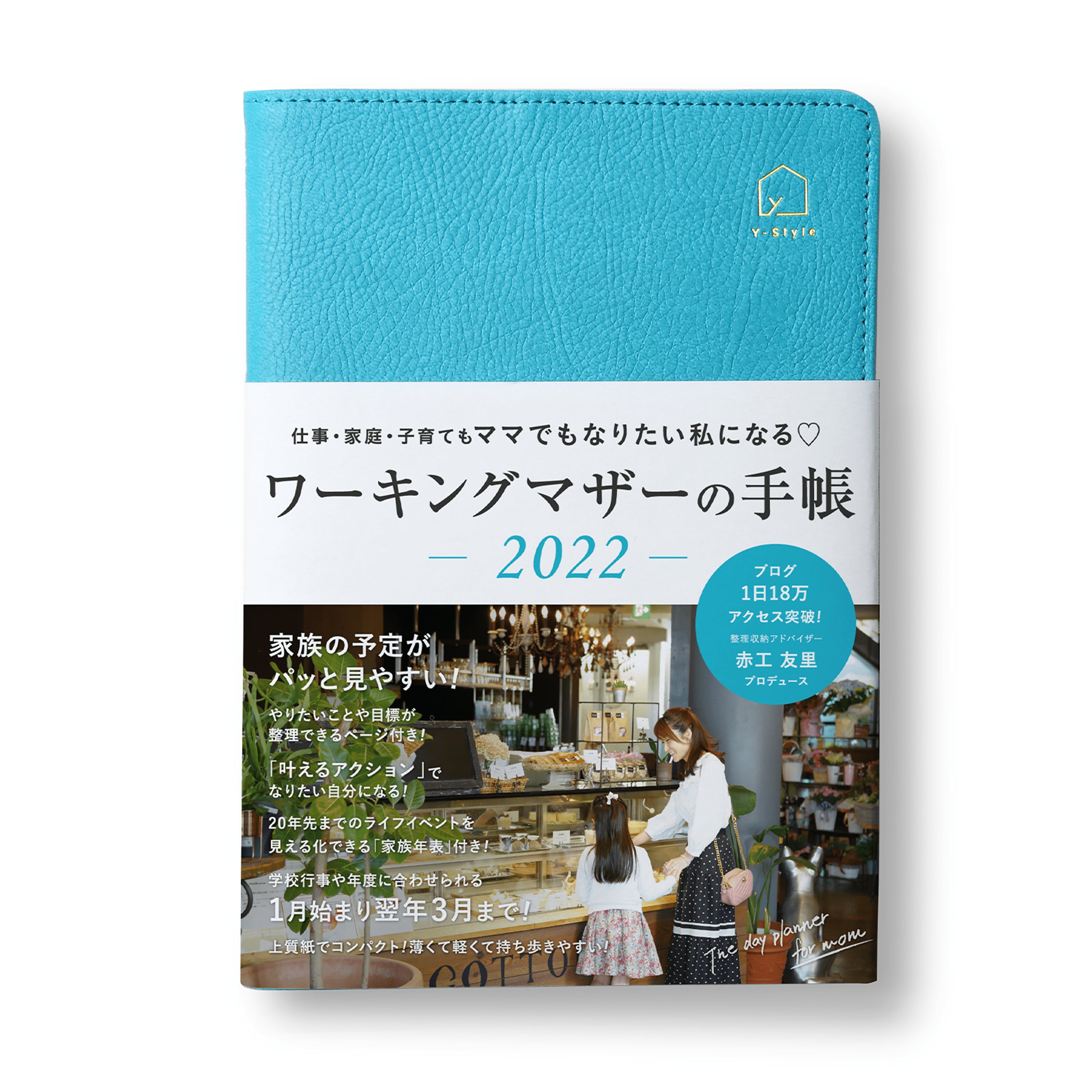 Y Style ワーキングマザーの手帳 22年 1月始まり 3月終わり B6 プレミアムターコイズ プレミアムカバー 家族 ファミリー マンスリー 月間 週間 スケジュール帳 かぞく収納公式ストア