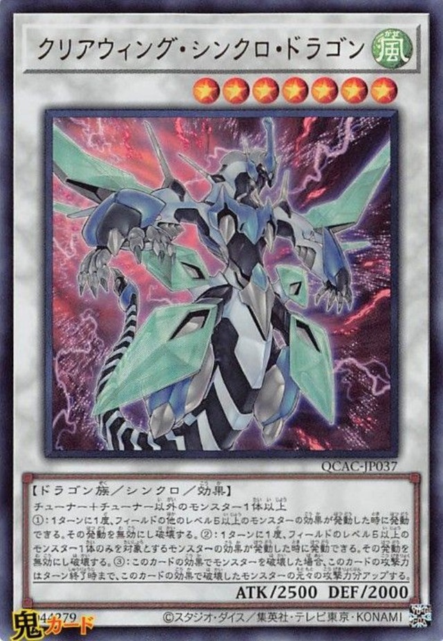 クリアウィング・シンクロ・ドラゴン QCAC-JP037 UR 状態:A シンクロ シングルカード OCG