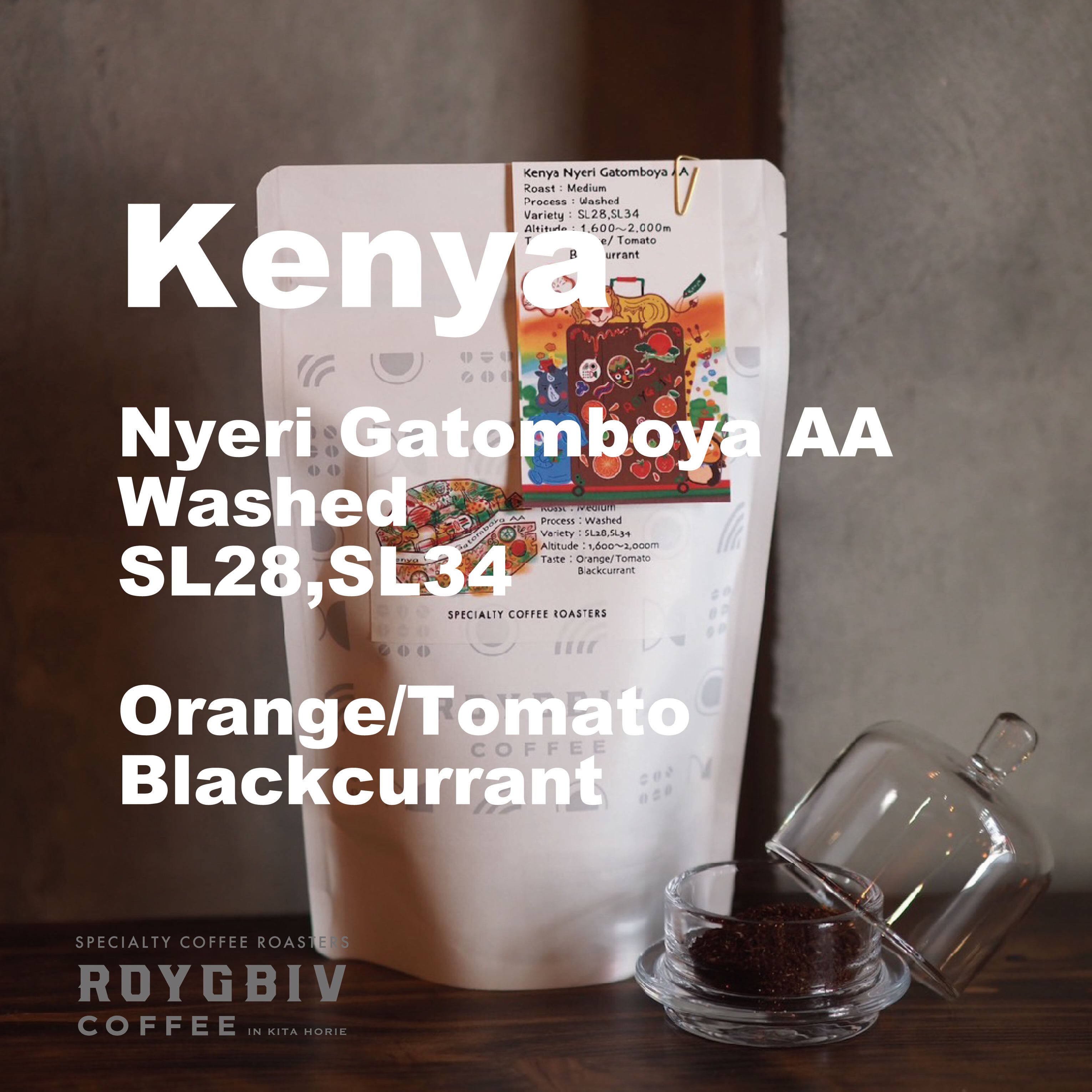 Kenya Nyeri Gatomboya AA 中煎り 150g | ROYGBIV Coffee
