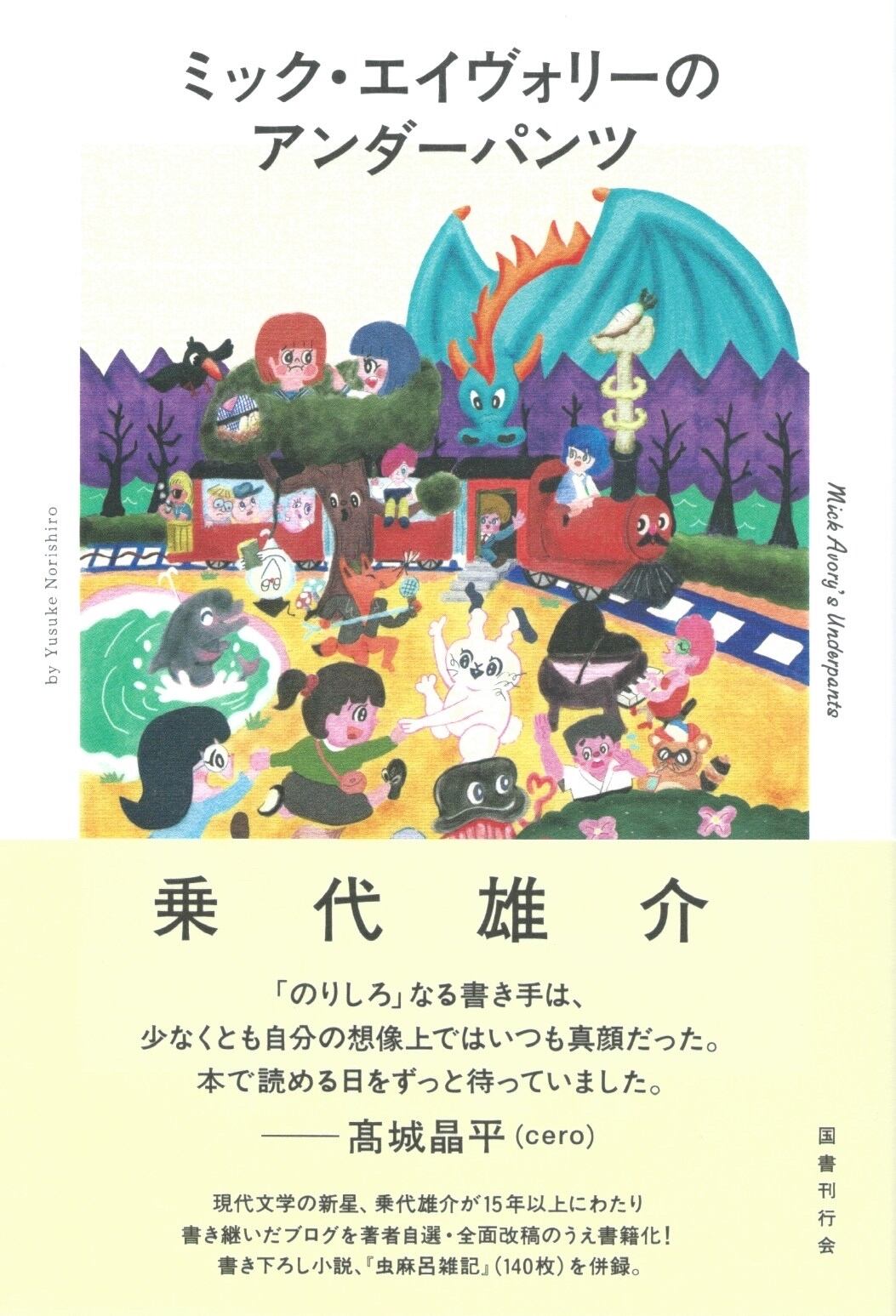 ミック・エイヴォリーのアンダーパンツ