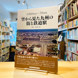 空から見た九州の街と鉄道駅 (1960年代～70年代)