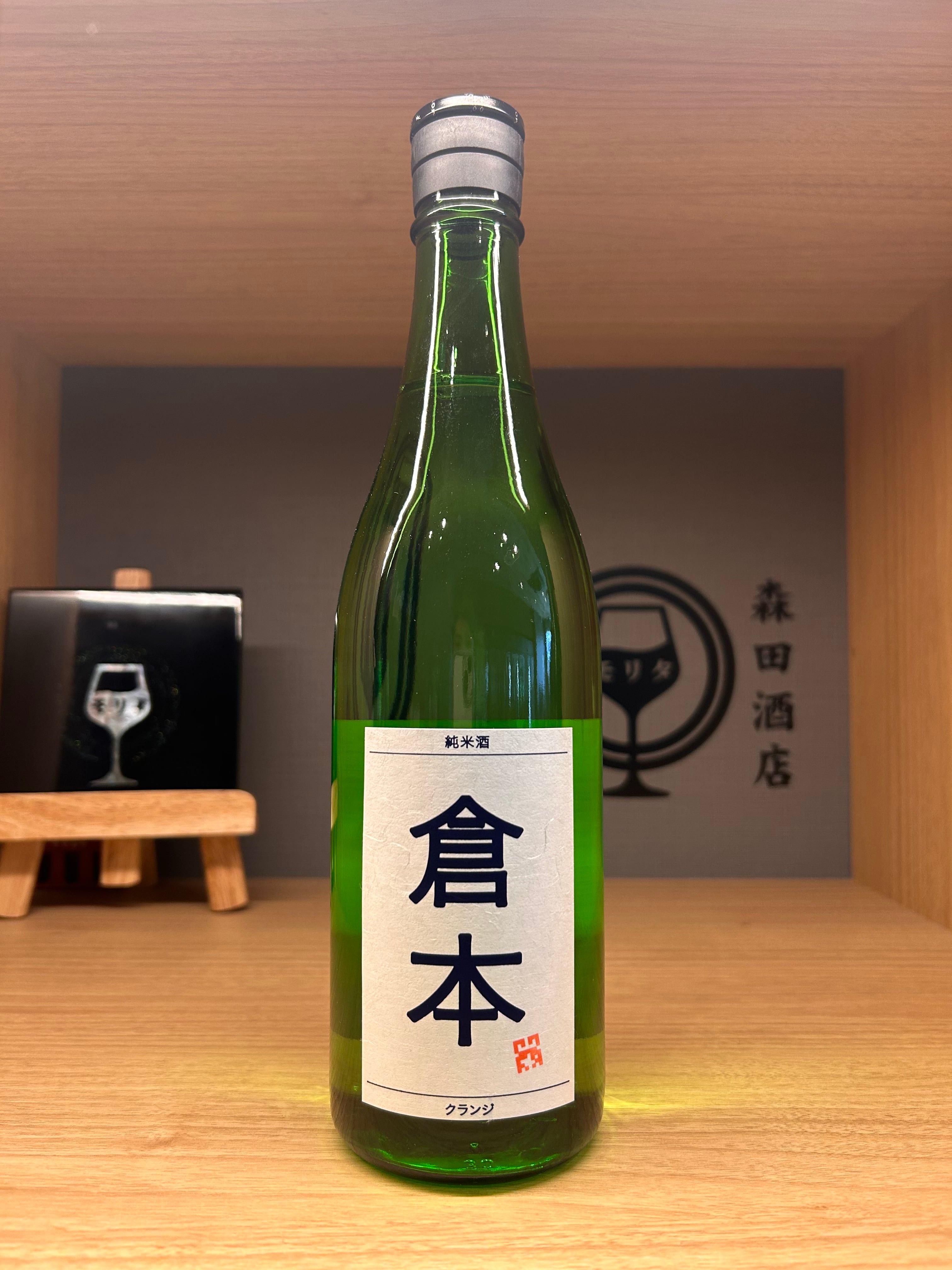 くらら1800m一本、月の中1800m2本 純米酒 倉本 クランジ 720ml【再入荷】 | 森田酒店オンラインショップ