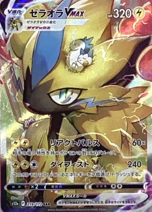 【Bランク】ゼラオラVMAX(SAR)