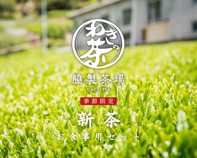 【季節限定】新茶予約販売 お食事用セット【5月30日まで受付】