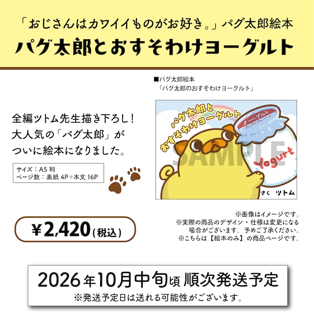 「おじさんはカワイイものがお好き。」パグ太郎絵本『パグ太郎とおすそわけヨーグルト』