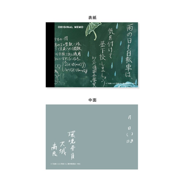 ドラマ『高良くんと天城くん』-教室の黒板- A7メモ帳