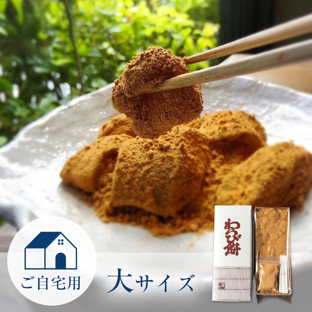 わらび餅（大）- ご自宅用 -