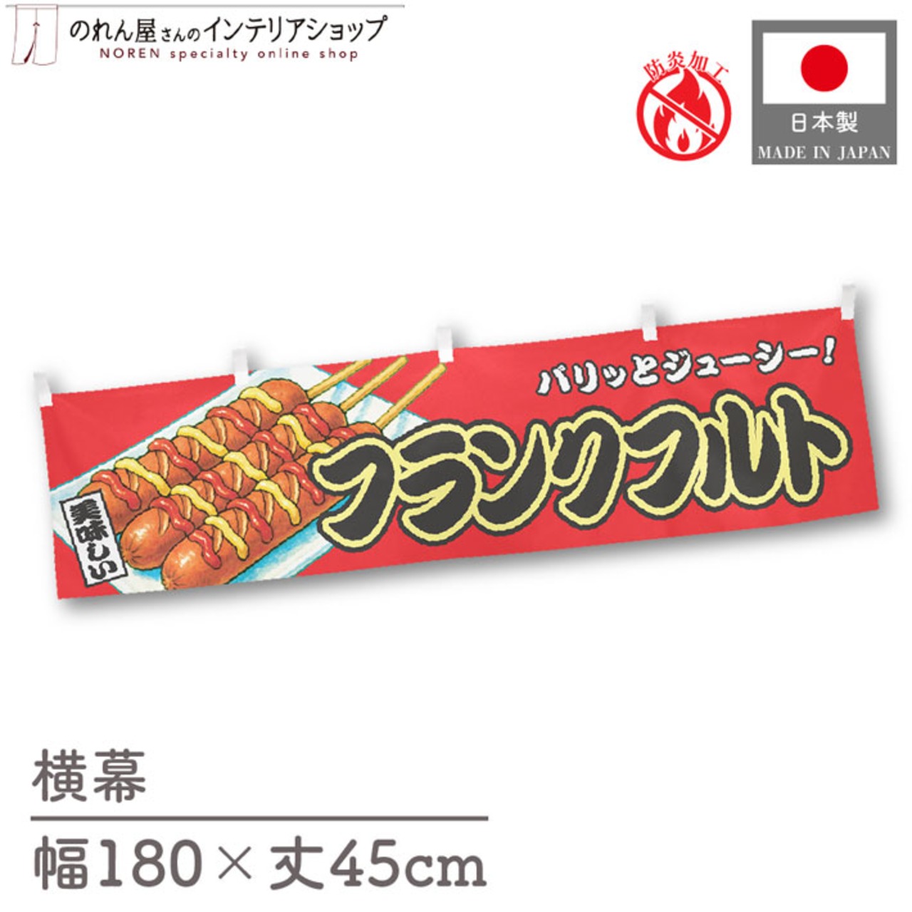 【受注生産】横幕 防炎 フランクフルト 赤 180×45cm 44700