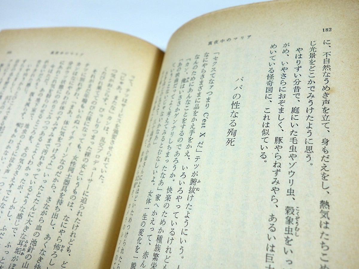野坂昭如新潮文庫8冊セットです。カバー・宇野亜喜良。 真夜中のマリア（野坂昭如 著、宇野亜喜良 カバー画）☆再入荷