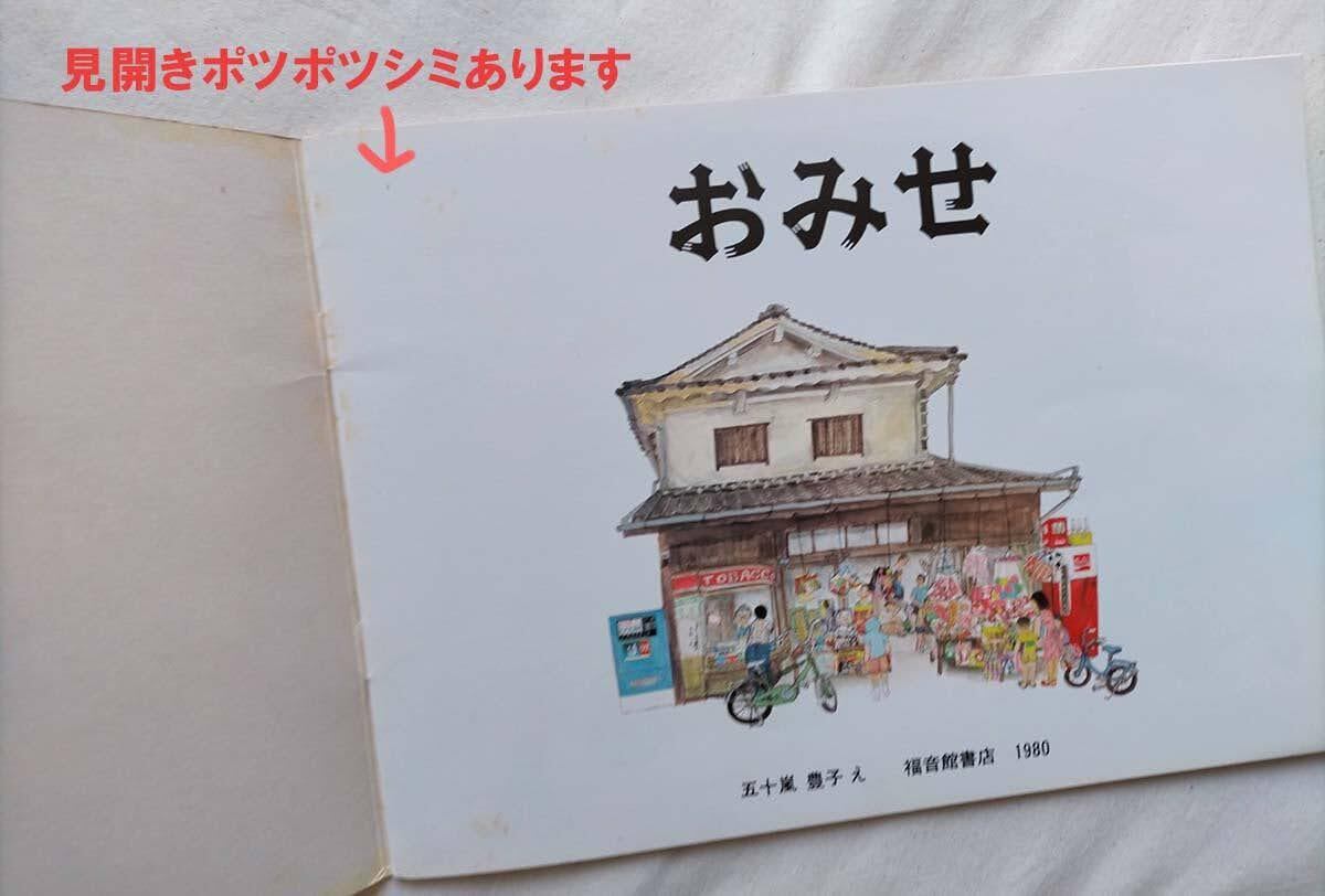 再入荷！☆【昭和レトロ】おみせ (こどものとも傑作集) : 五十嵐 豊子