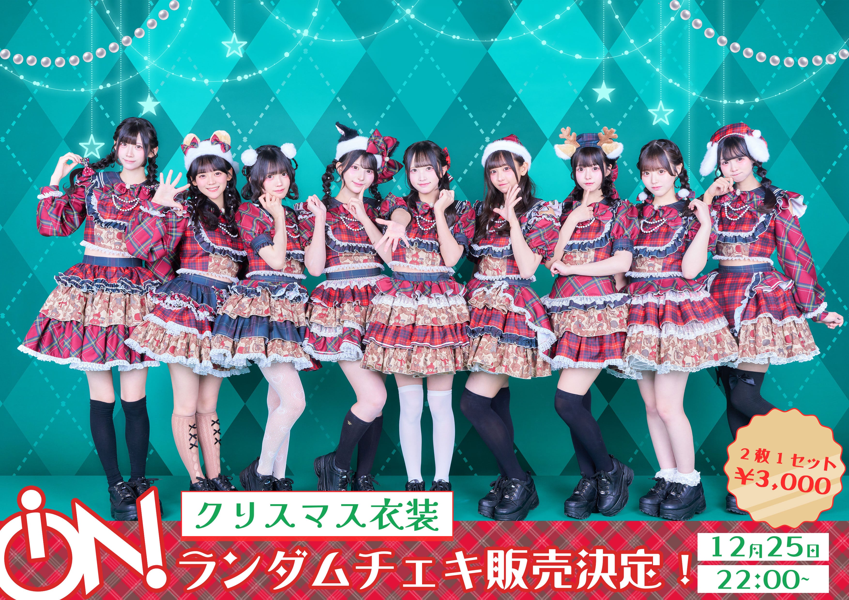 iON!【クリスマスオリジナル衣装ランチェキ】 | iON!