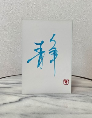 ポストカード(淡青)　「静」