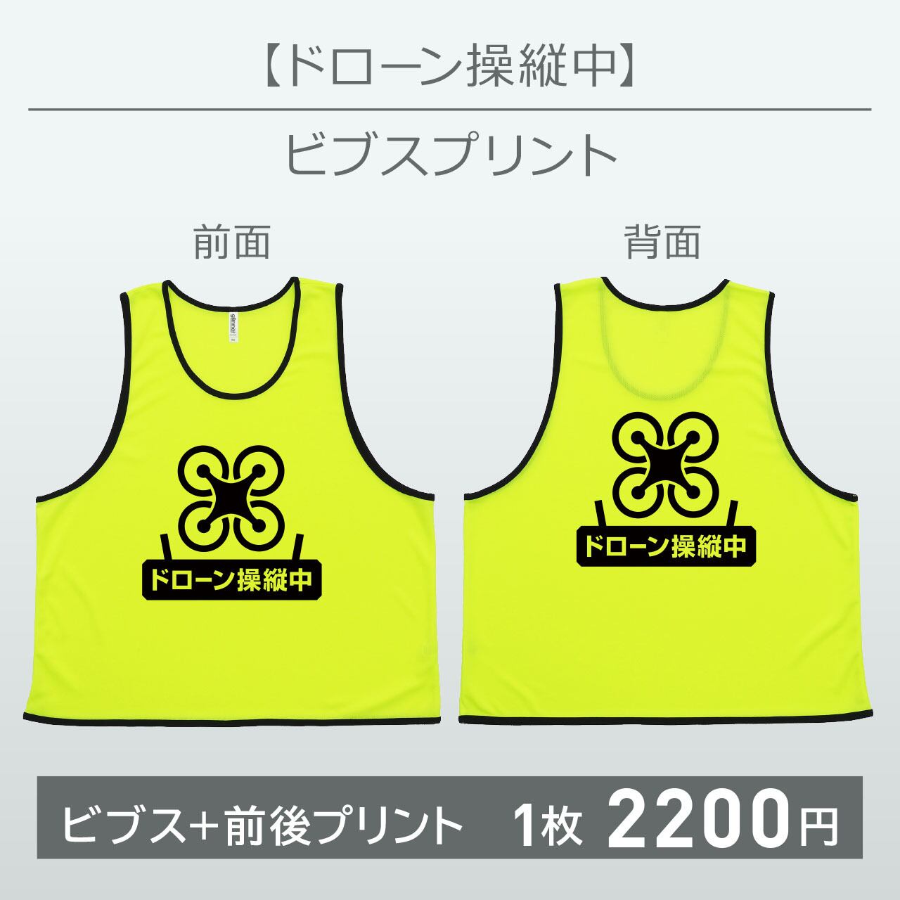 確認用　　とろりん様 ドローン操縦中】ビブスプリント | グルーピングキット・サテライト店