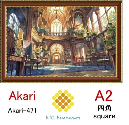 【国内製造】A2サイズ 四角ビーズ【akari-471】ダイヤモンドアート