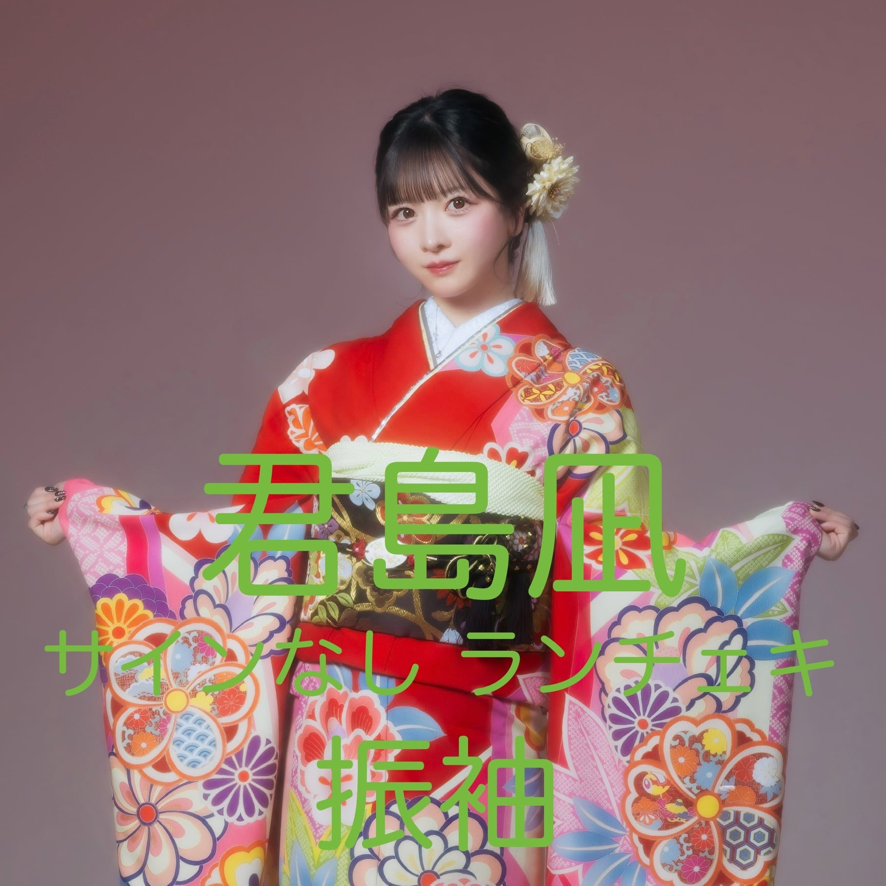 yosugala 君島凪 サイン入りTシャツ ランチェキセット yosugala 君島凪 サイン入りTシャツ ランチェキセット