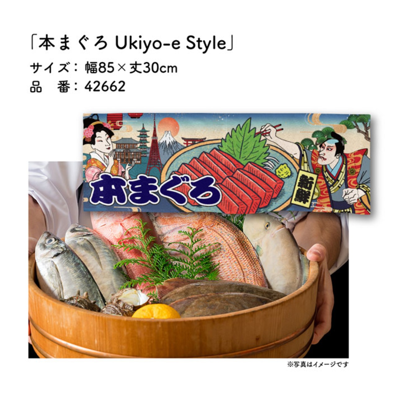 【受注生産】のれん 本まぐろ/天然本まぐろ/まぐろ祭り Ukiyo-e Style 85×30cm