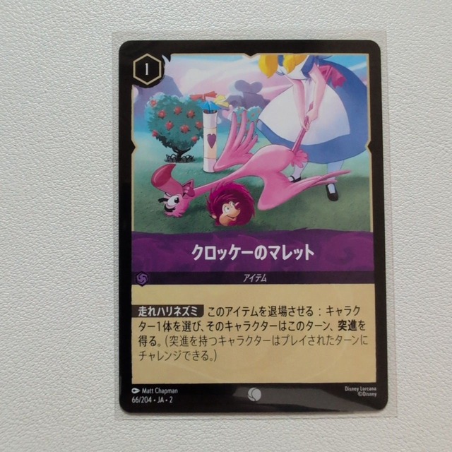 クロッケーのマレット【C. 1. 66/204. JA. 状態:S. アメジスト. アイテム. シングルカード. ディズニーロルカナ】