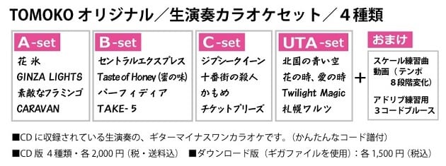 オリジナルカラオケCD C-set | GO!GO!TOMOKO