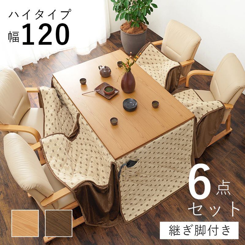 ダイニングこたつ6点セット シェルタU120H-トルタ6S コタツ:幅120×奥行80×高さ64/69cm、ふとん:幅120×奥行80×高さ73cm、チェアー:幅55×奥行62×高さ85×座面