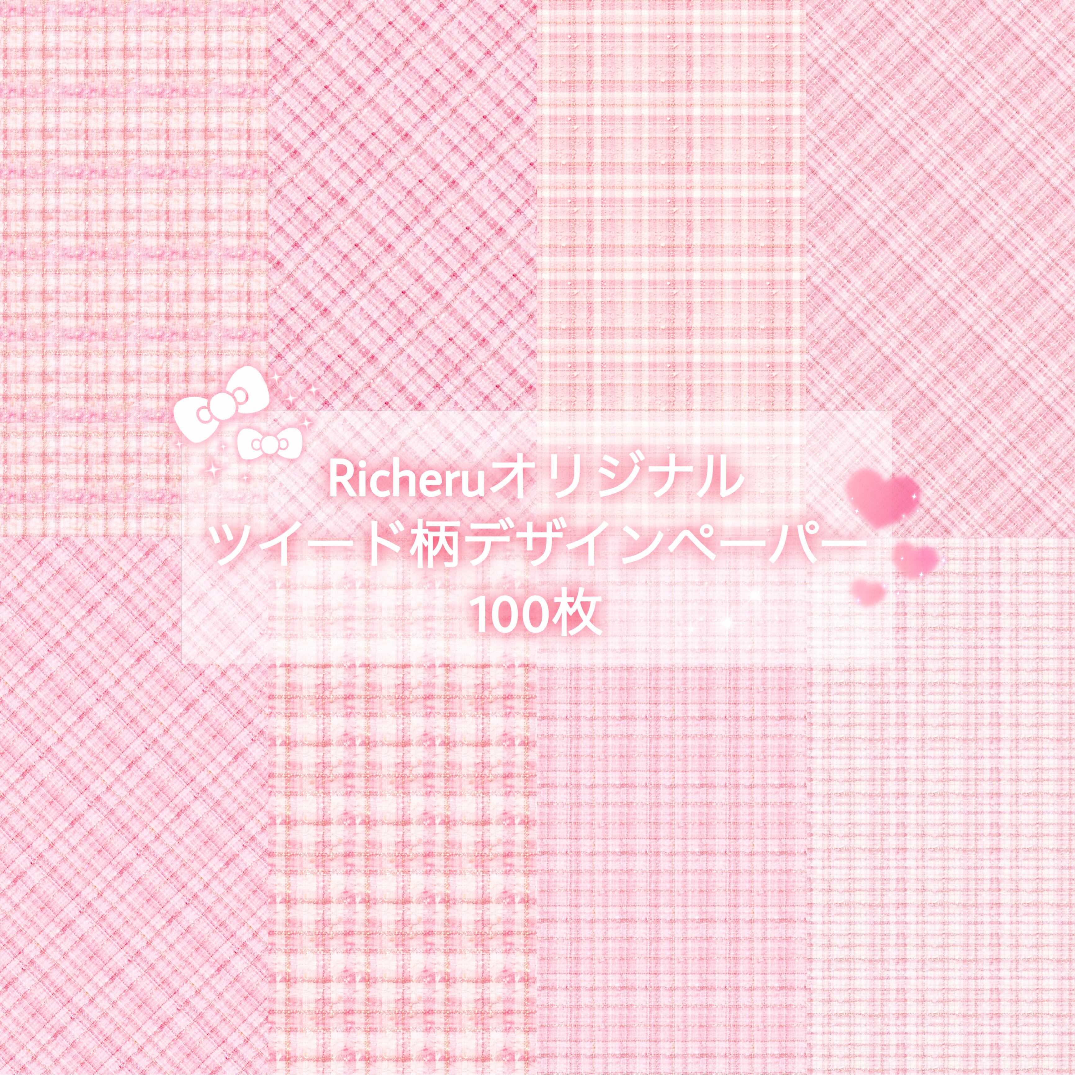 ♡Richeruオリジナル ピンクツイード デザインペーパー♡ | Richeru