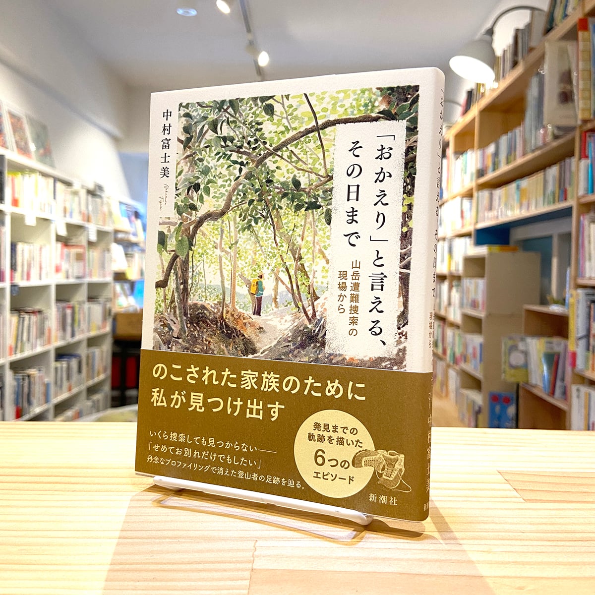 おかえり」と言える、その日まで 山岳遭難捜索の現場から | BOOKSHOP
