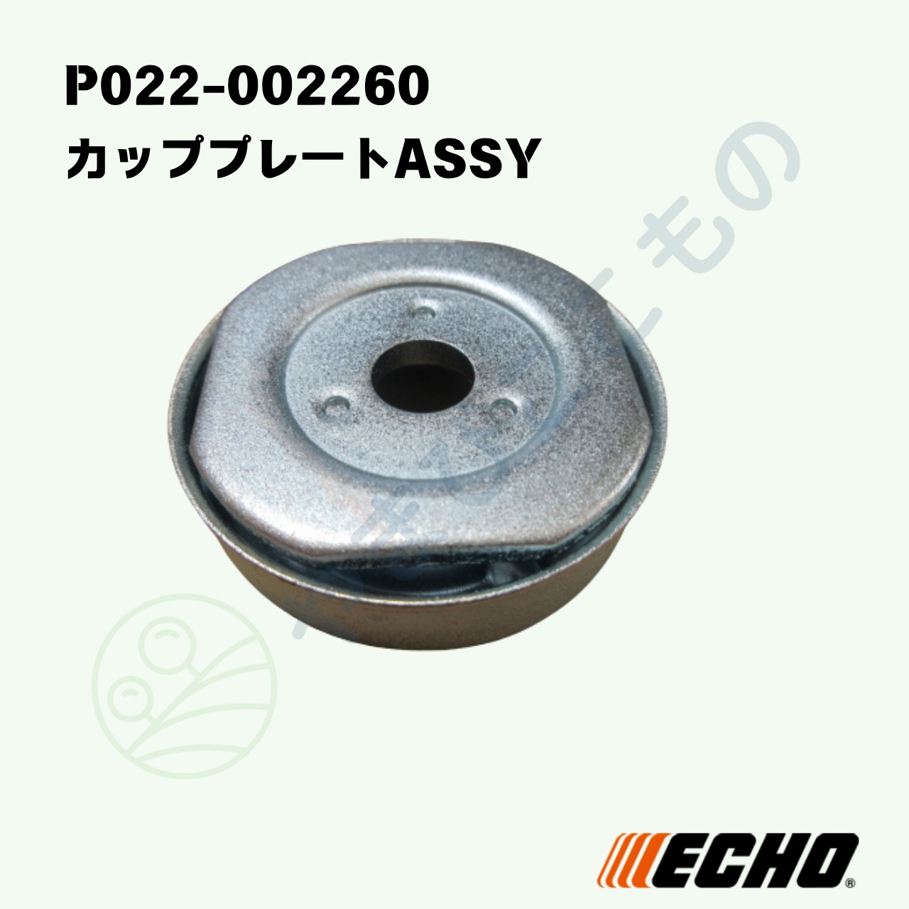 ・やまびこ純正　カッププレートASSY　P022-002260｜ECHO　AT系刈払機用部品