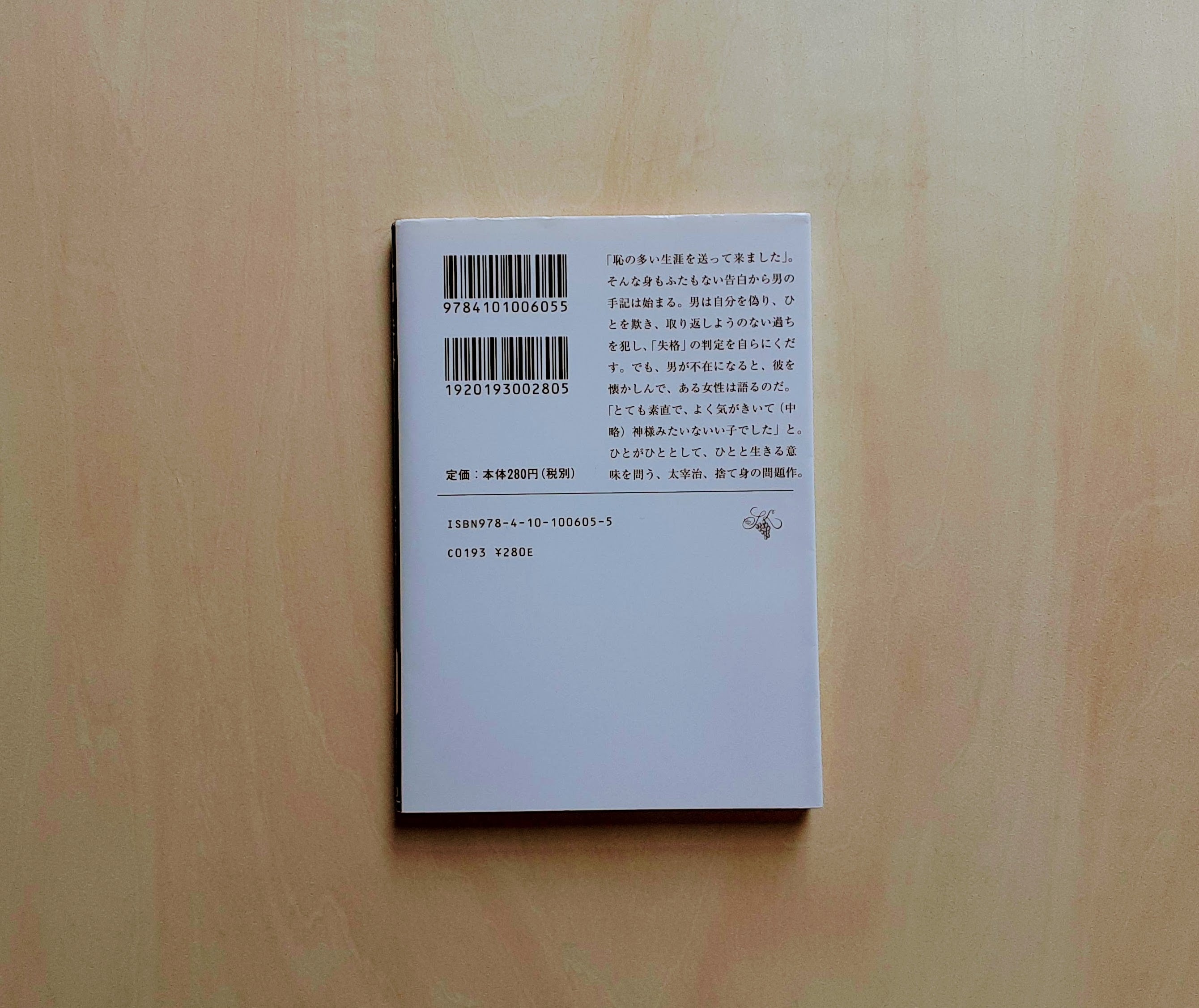 人間失格 / 太宰治 | GAMABOOKS