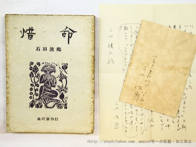 定稿　惜命　封付自筆書簡付　/　石田波郷　　[35051]