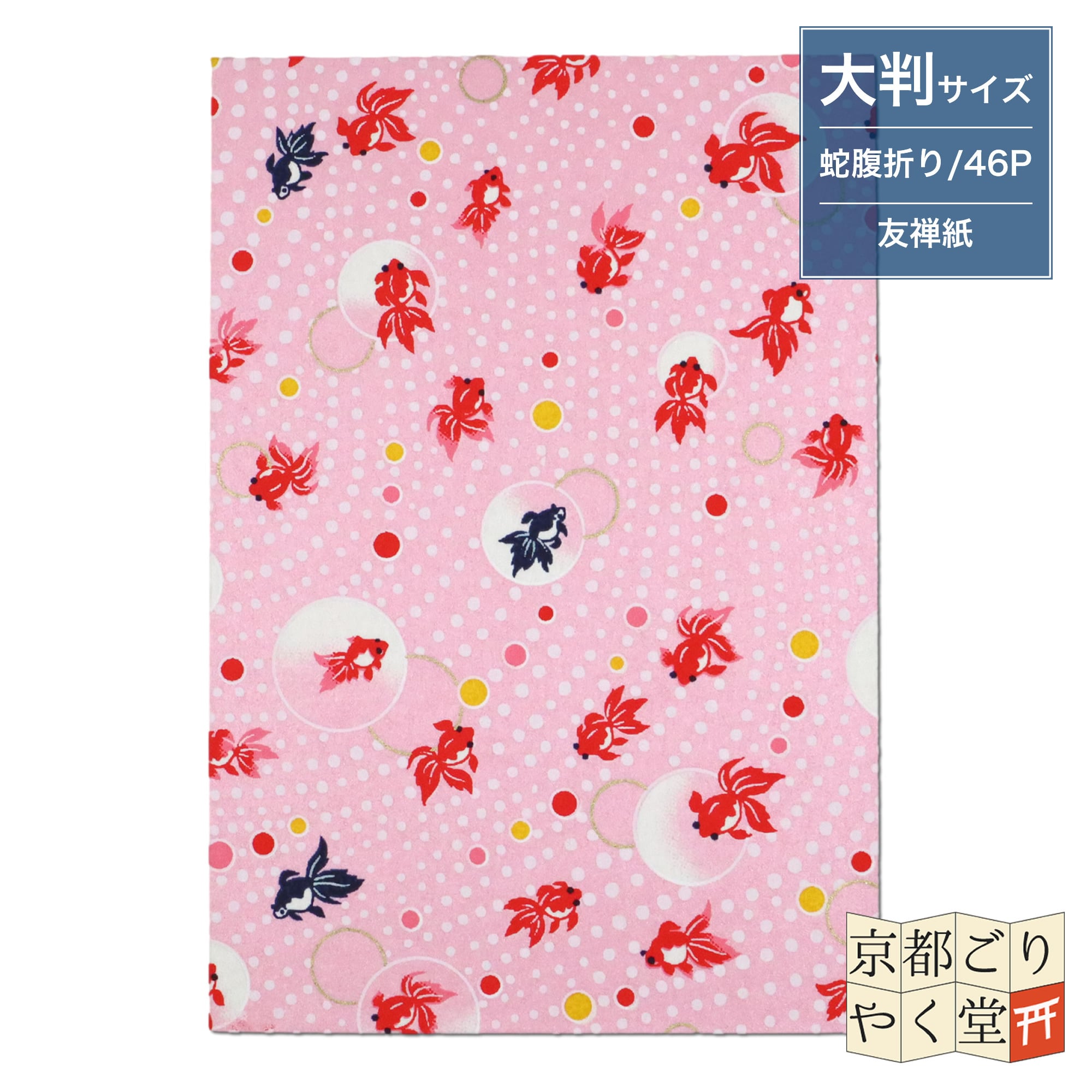 あいらしき御朱印帳 水玉と金魚(ピンク) 大判サイズ | 御朱印帳専門店