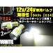 12V・24V兼用無極性/ピン角180°BA9s・G14型/レンズ付き白色ホワイト/6連SMDLED/2個セット