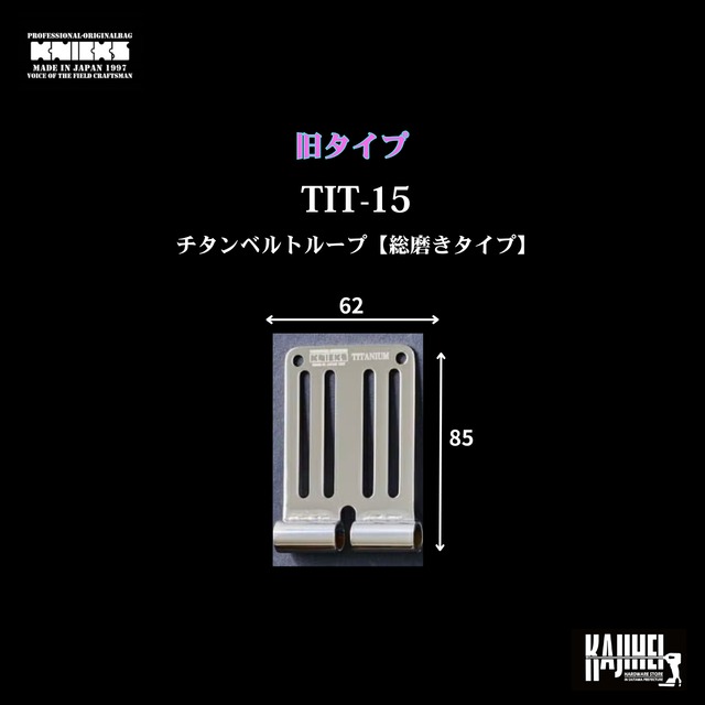 【KNICKS】旧タイプ在庫分のみ　TIT-15　チタニウム1.5㎜ベルトループ【総磨きタイプ】