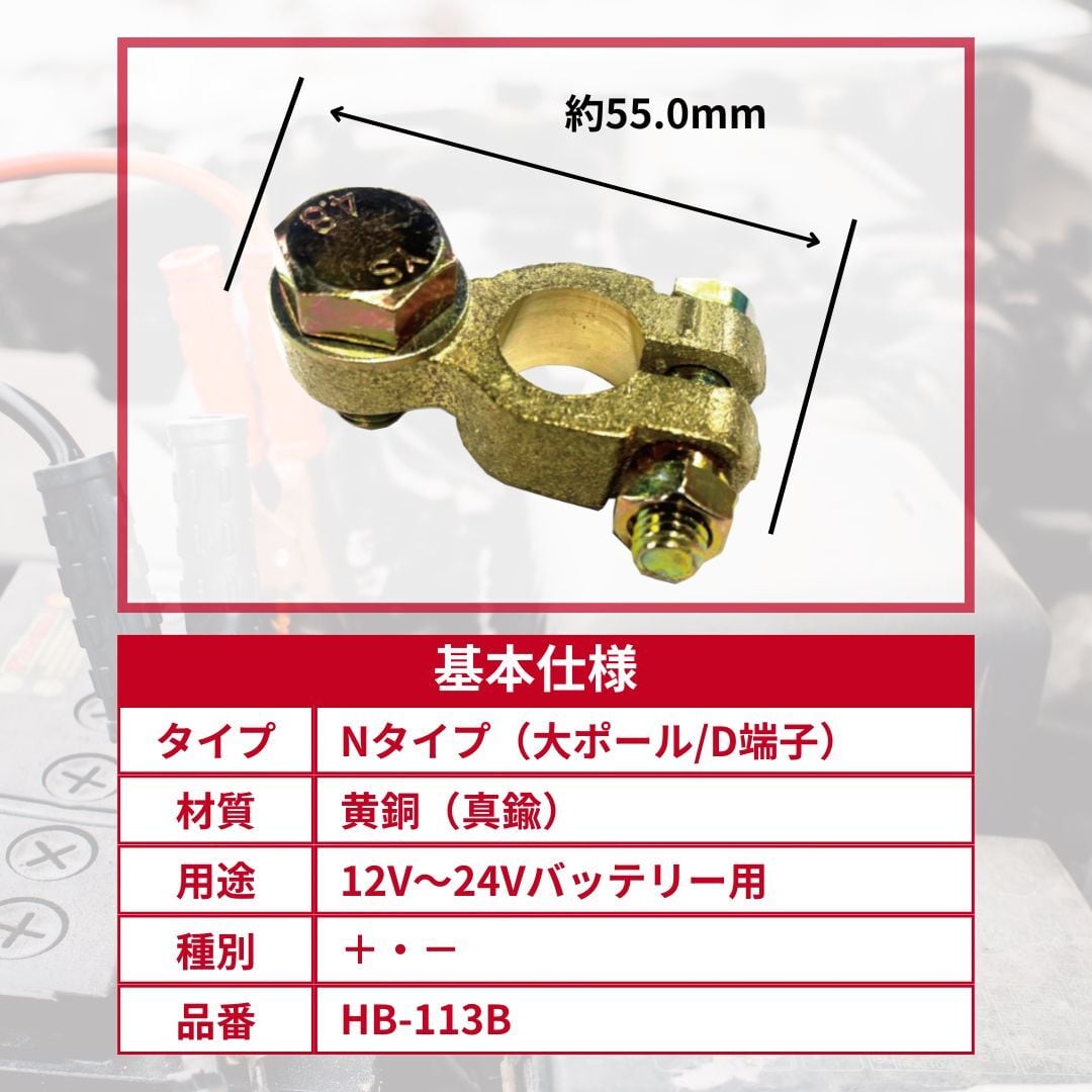 SEIWA 高品質 バッテリーターミナル】12-24V/大ポール用 2個セット【HB
