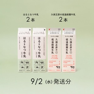 牛乳4本セット（はるとなつ牛乳2本・ 久保正彦の低温殺菌牛乳2本）9月2日（水）発送分