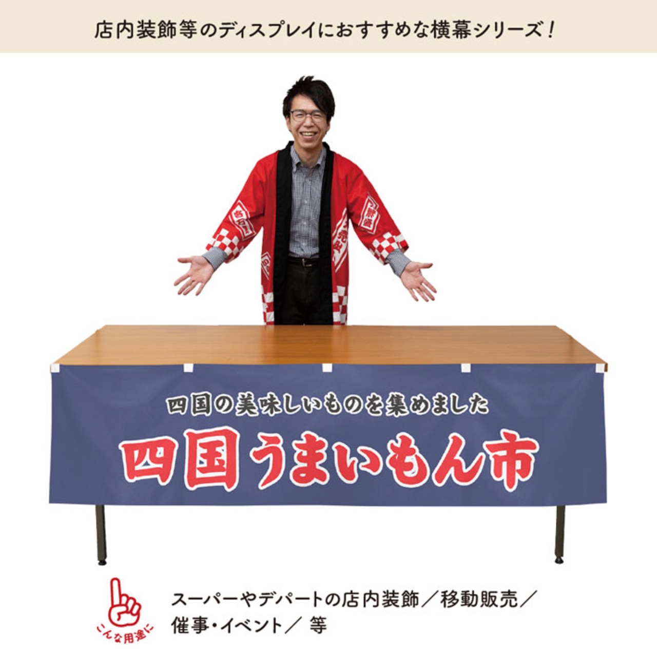 【受注生産】横幕 四国うまいもん市 180×45cm 45059