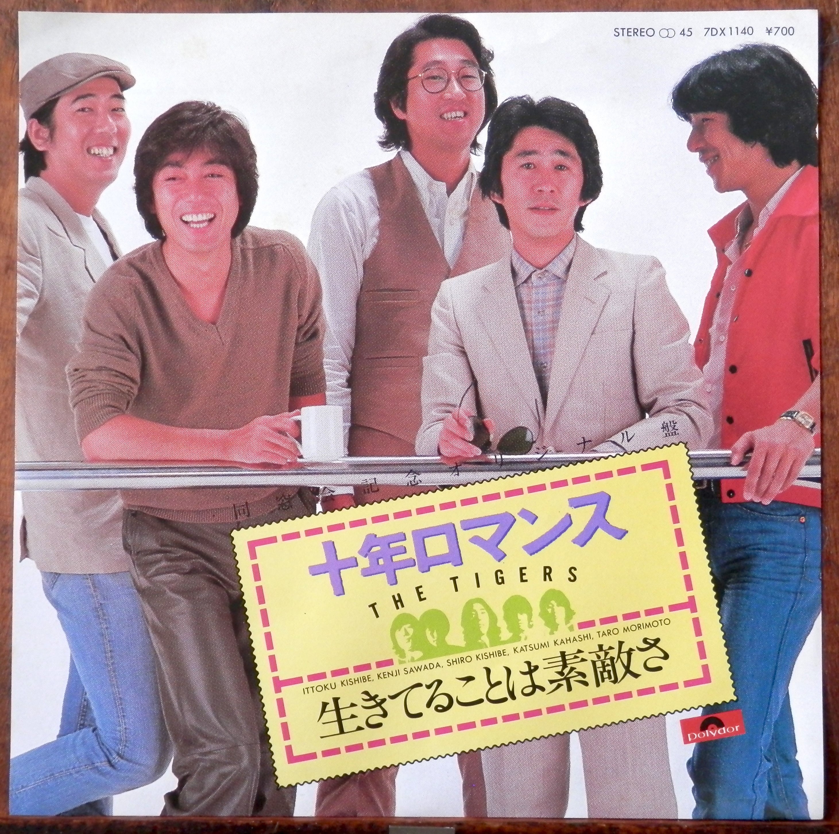 81【EP】ザ・タイガース - 十年ロマンス | 音盤窟レコード