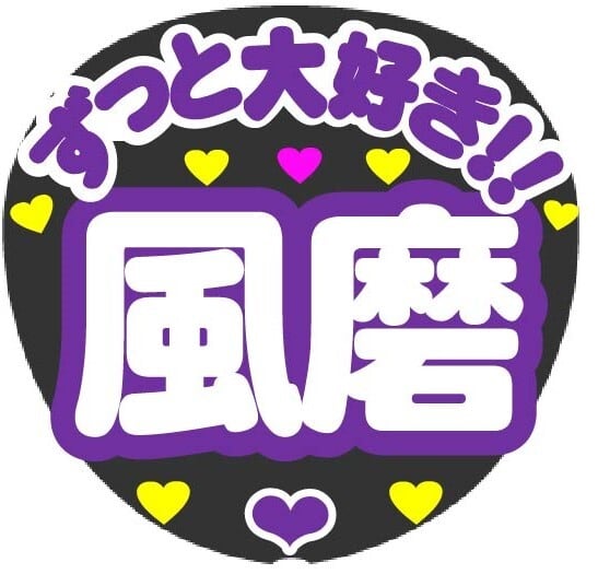 手作り大好きさま☆ 楽天市場】【応援うちわ手作り用/型紙データ】『大好き』☆うちクラ