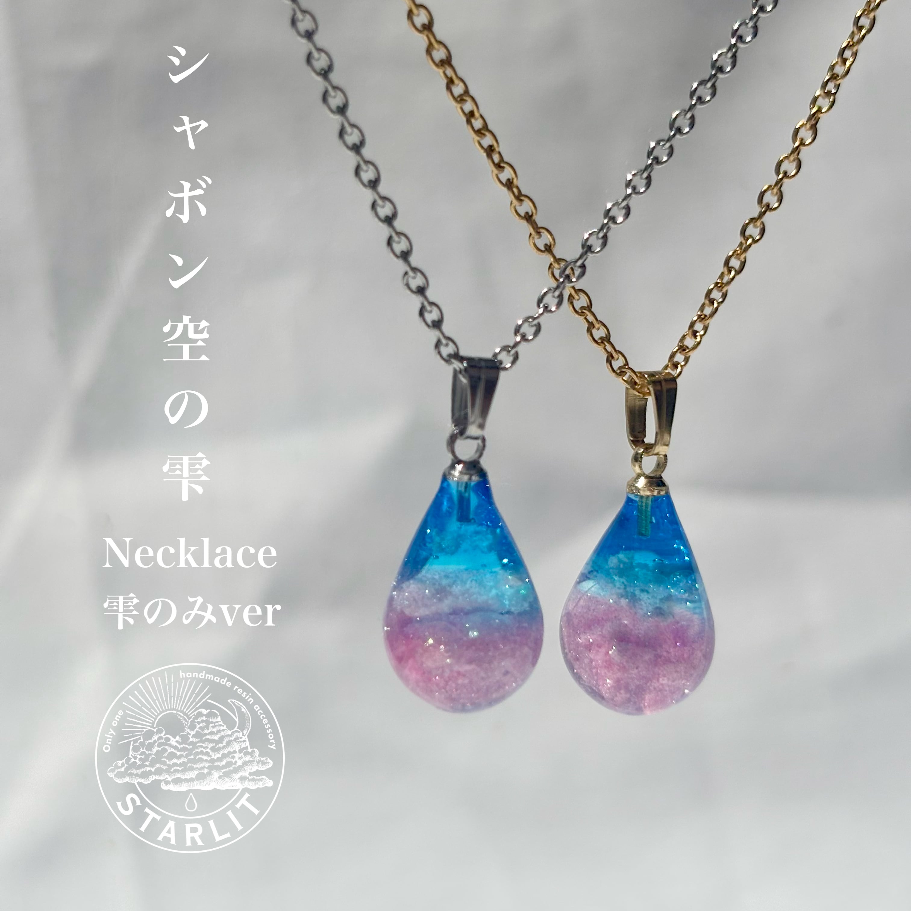 空玉/空雫【negu】 シャボン空の雫<Necklace雫のみver> | STARLIT