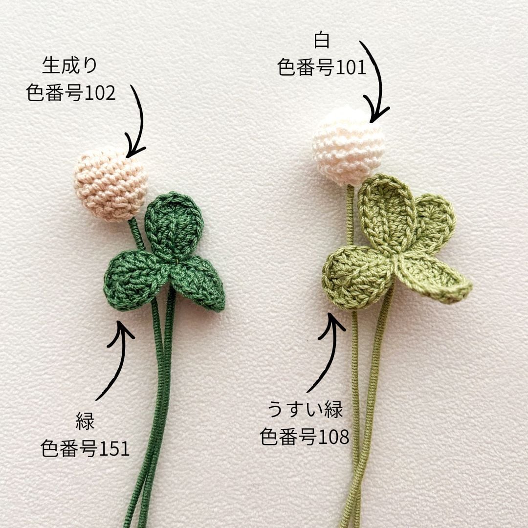 シロツメクとクローバー各2色【材料セット】 | ベルミヨン≪crochet