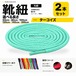靴紐 丸紐 ターコイズ 2本セット（50cm 80cm 100cm 120cm 140cm 200cm）スニーカー 革靴 替え紐