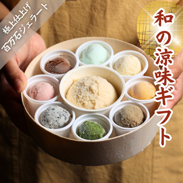 「絢爛 百万石ジェラート」アイスクリーム シャーベット 9個入り出産 内祝い お祝い 誕生日 お取り寄せ お取り寄せスイーツ お土産 手土産 スイーツ　バレンタインデー