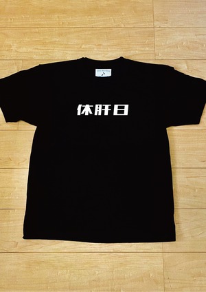 休肝日 / T-Shirt (Black) / 5.6オンス ヘビーウェイト