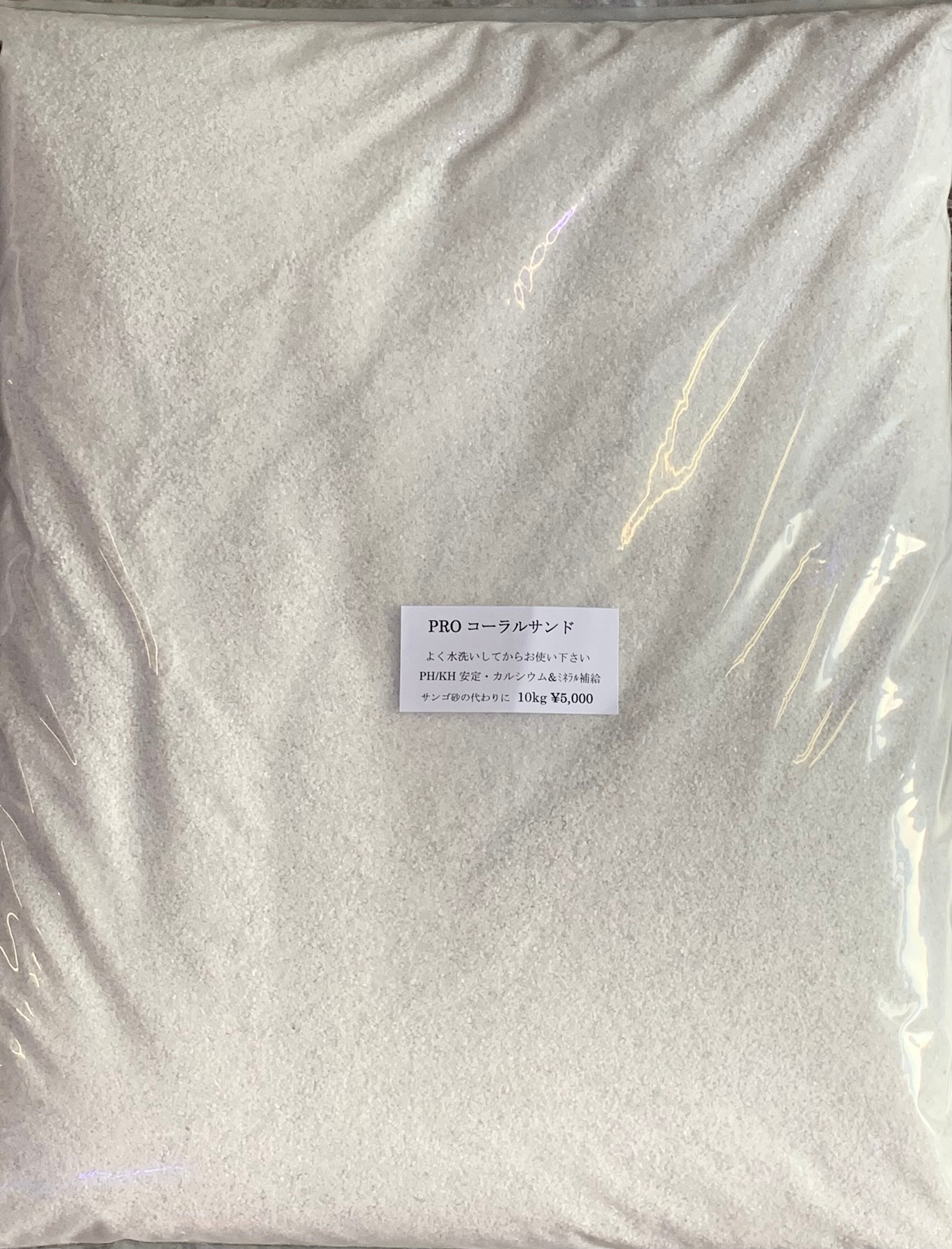 PROコーラルサンド 10Kg | グローバルフィッシュしんせつ