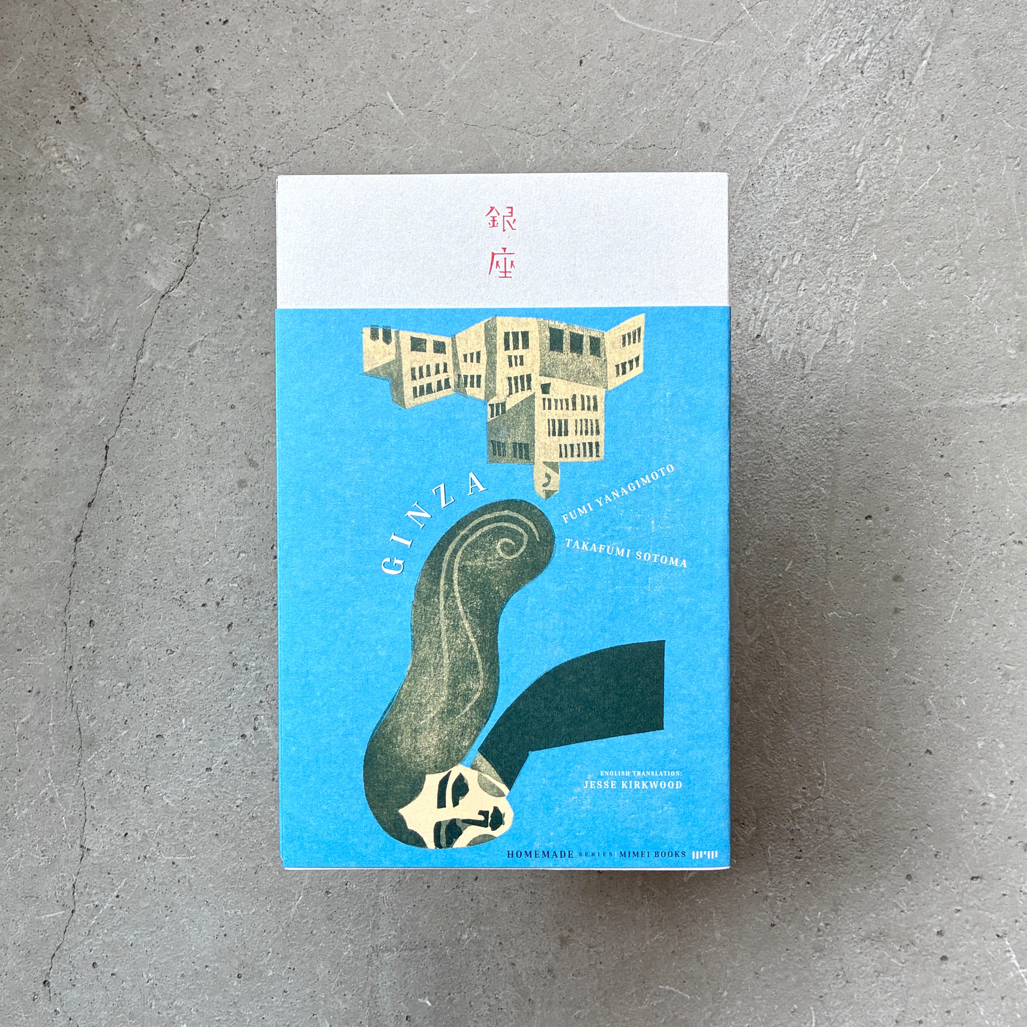 銀座|柳本 史・外間隆史(著者Wサイン本)
